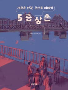 5층 삼촌