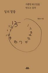 일의 말들 표지 이미지