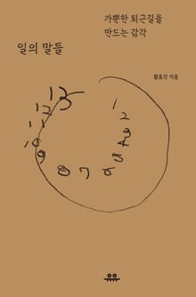 일의 말들