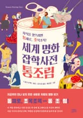 세계 명화 잡학사전 통조림 표지 이미지