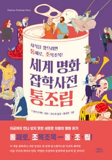세계 명화 잡학사전 통조림