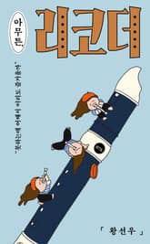 아무튼, 리코더 표지 이미지