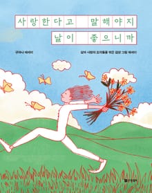 사랑한다고 말해야지 날이 좋으니까