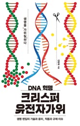 DNA 혁명 크리스퍼 유전자가위 표지 이미지
