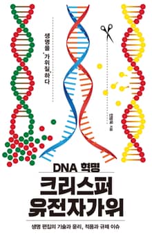 DNA 혁명 크리스퍼 유전자가위