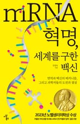 mRNA 혁명, 세계를 구한 백신 표지 이미지