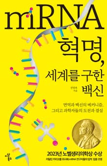 mRNA 혁명, 세계를 구한 백신