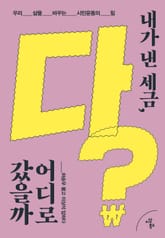 내가 낸 세금, 다 어디로 갔을까? 표지 이미지