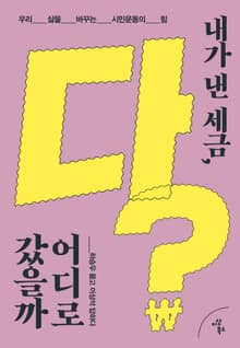 내가 낸 세금, 다 어디로 갔을까?