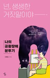 넌, 생생한 거짓말이야 표지 이미지