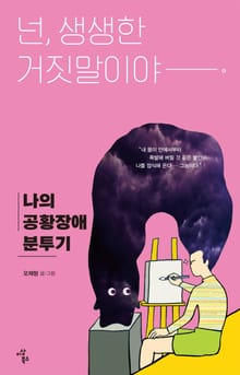 넌, 생생한 거짓말이야