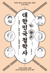 대한민국 철학사 표지 이미지