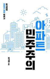 아파트 민주주의 표지 이미지