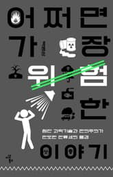 어쩌면 가장 위험한 이야기 표지 이미지