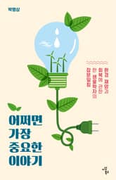 어쩌면 가장 중요한 이야기 표지 이미지