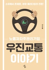 우진교통 이야기 표지 이미지