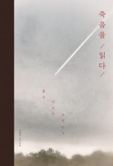 죽음을 읽다 표지 이미지