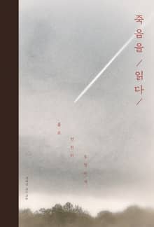 죽음을 읽다