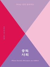 중독사회 표지 이미지