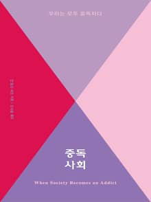중독사회