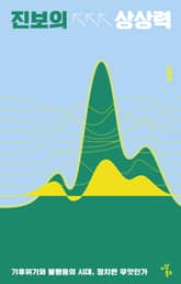 진보의 상상력 표지 이미지