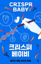 크리스퍼 베이비 표지 이미지