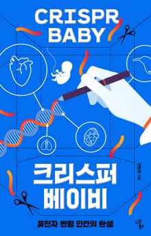 크리스퍼 베이비