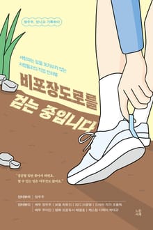 비포장도로를 걷는 중입니다