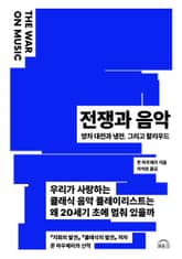 전쟁과 음악 The War on Music 표지 이미지