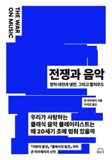 전쟁과 음악 The War on Music