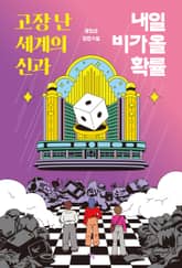 고장 난 세계의 신과 내일 비가 올 확률 표지 이미지