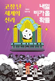 고장 난 세계의 신과 내일 비가 올 확률