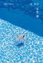 세 개의 푸른 돌 표지 이미지