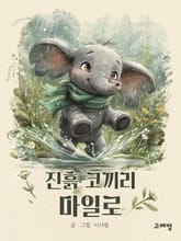 진흙 코끼리 마일로 표지 이미지