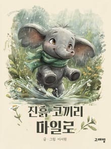 진흙 코끼리 마일로