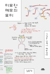 미묘한 메모의 묘미 표지 이미지