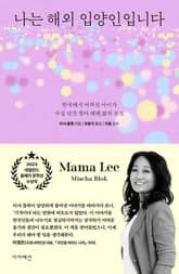 나는 해외 입양인입니다 표지 이미지