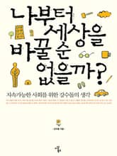 나부터 세상을 바꿀 순 없을까? 표지 이미지