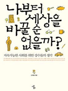 나부터 세상을 바꿀 순 없을까?