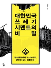 대한민국 쓰레기 시멘트의 비밀 표지 이미지