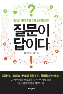 질문이 답이다