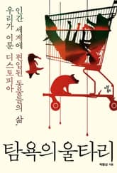 탐욕의 울타리 표지 이미지