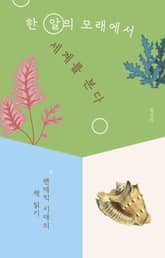 한 알의 모래에서 세계를 본다 표지 이미지