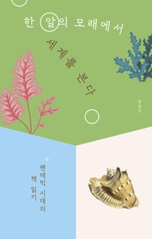 한 알의 모래에서 세계를 본다