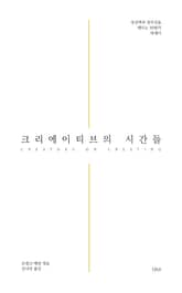 크리에이티브의 시간들 표지 이미지
