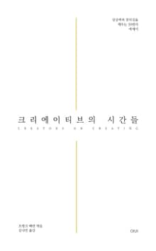 크리에이티브의 시간들