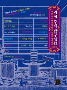 경성 주택 탐구생활