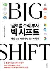 글로벌 주식 투자 빅 시프트