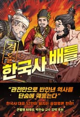 격돌! 한국사 배틀 표지 이미지