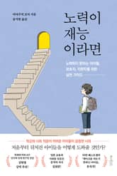 노력이 재능이라면 표지 이미지